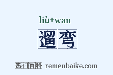遛弯是什么意思的图片